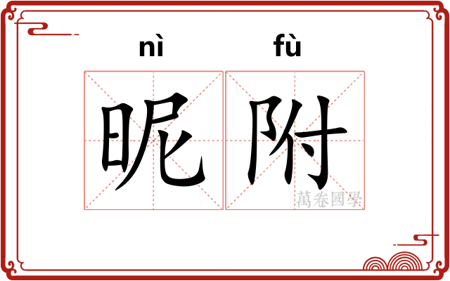 昵附
