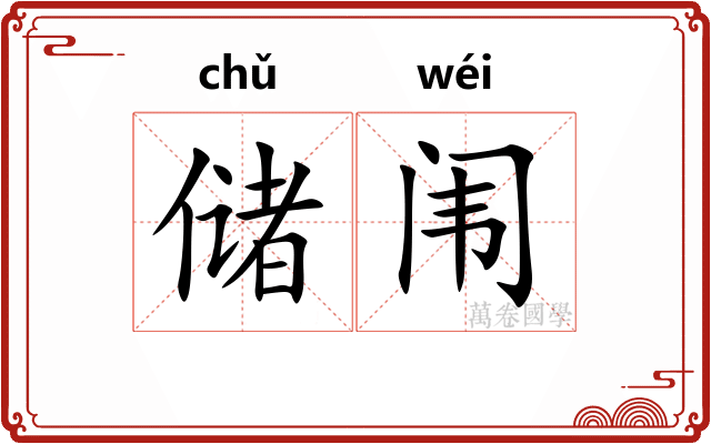 储闱
