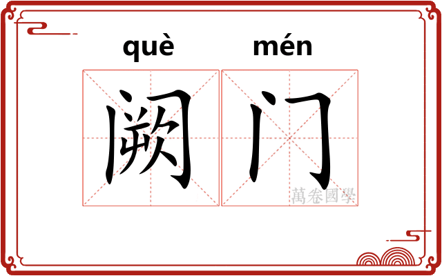 阙门 阙门