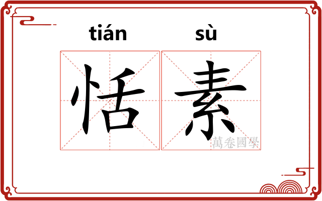 恬素