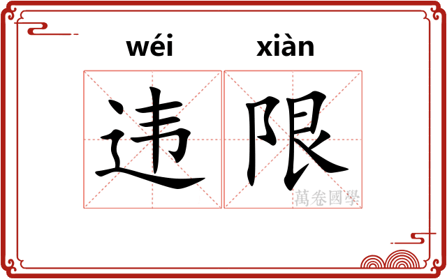 违限
