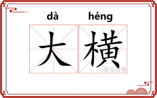 大横