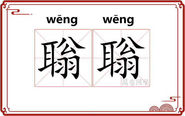 聬聬