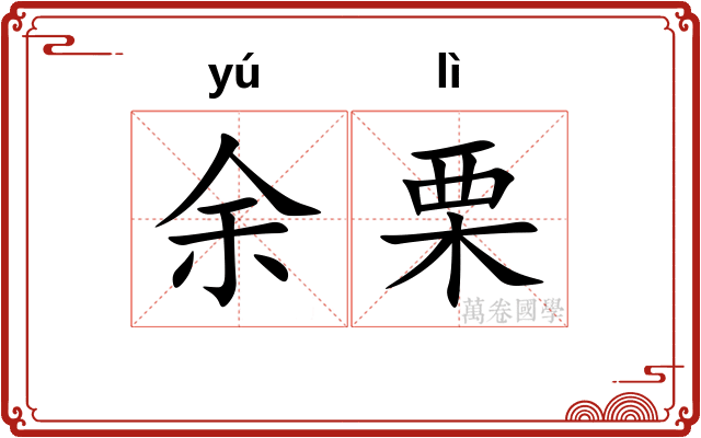 余栗