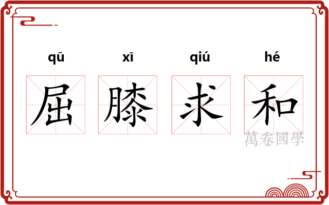 屈膝求和 屈膝求和