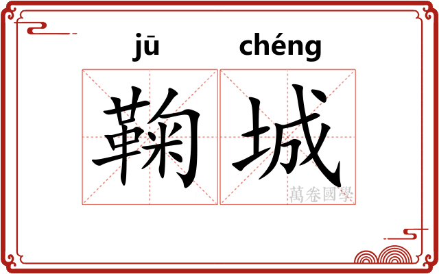 鞠城
