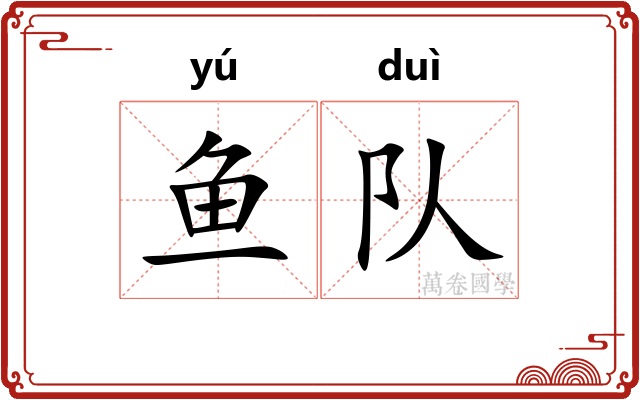 鱼队