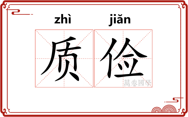 质俭