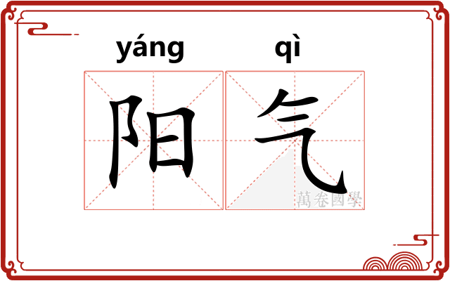 阳气