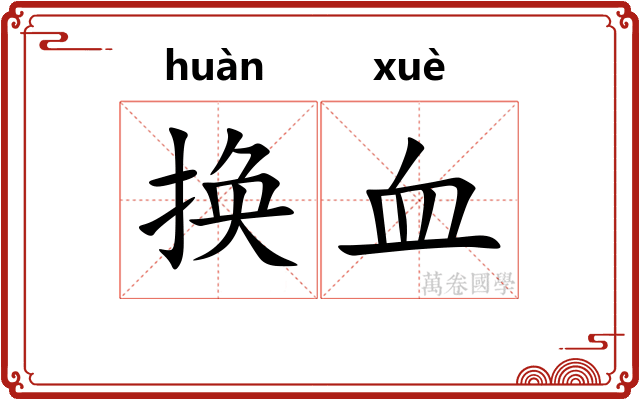 换血 换血