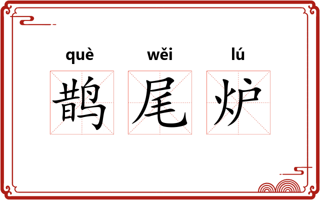 鹊尾炉