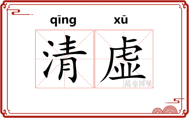 清虚
