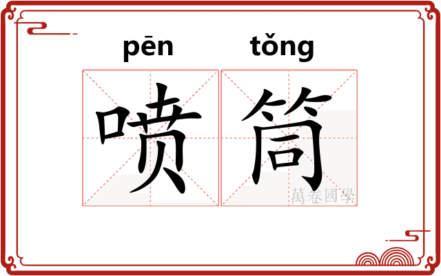 喷筒