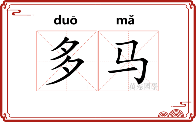 多马