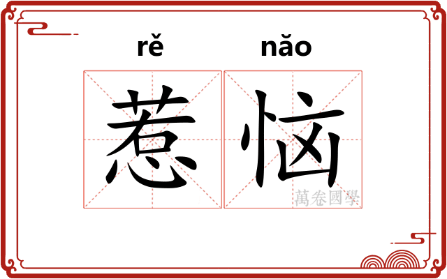 惹恼