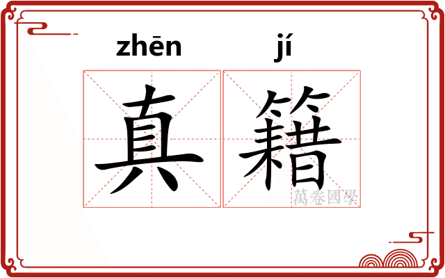 真籍 真籍