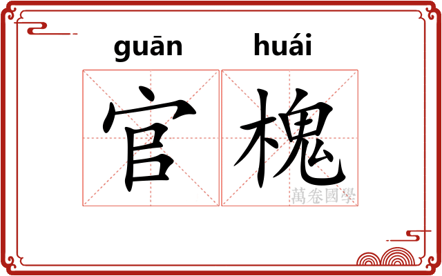 官槐