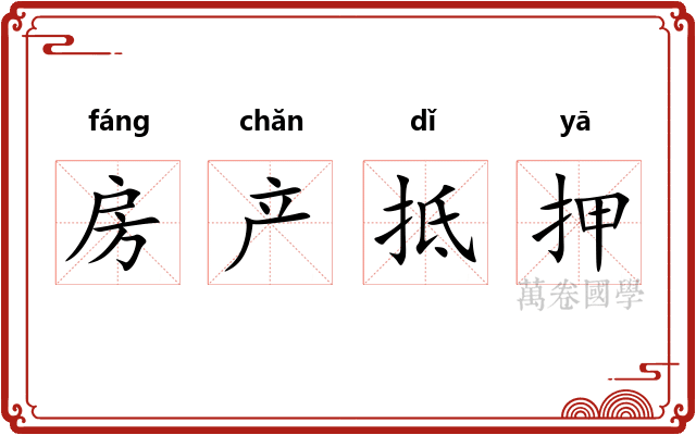 房产抵押