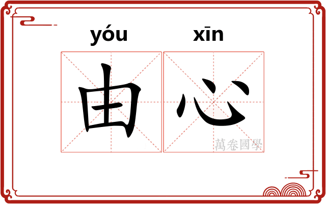 由心