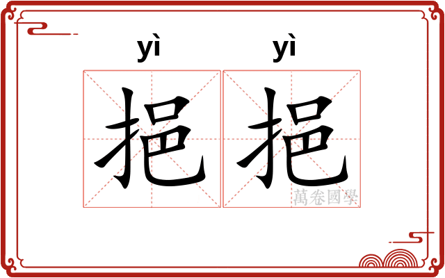 挹挹