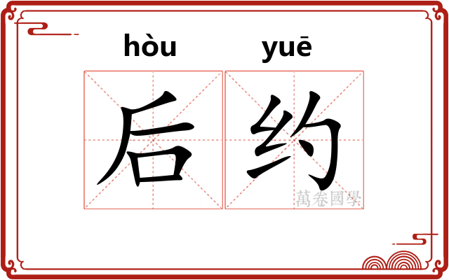 后约