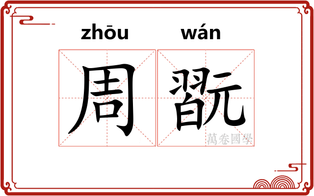 周翫