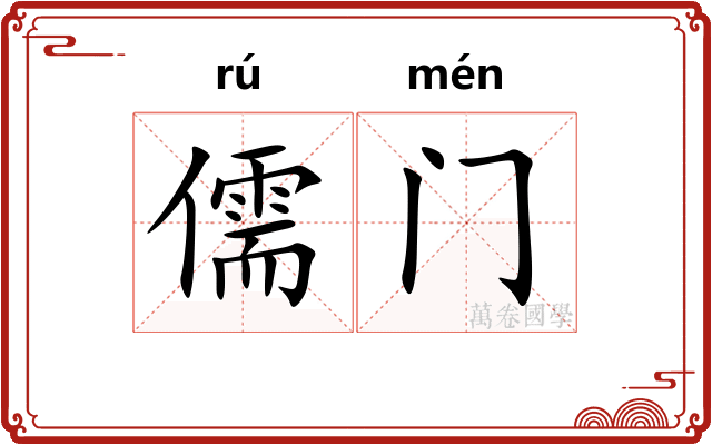 儒门 儒门