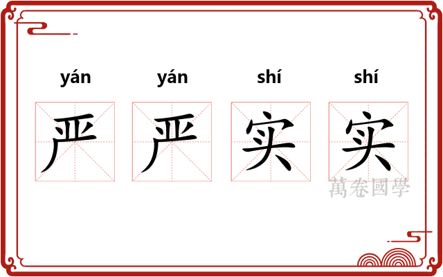 严严实实