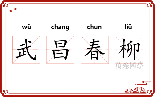 武昌春柳