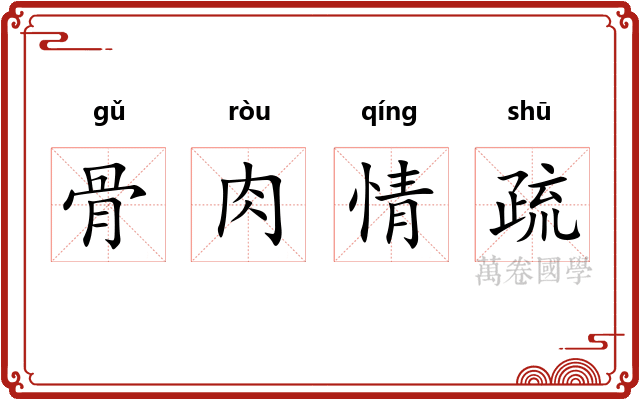骨肉情疏