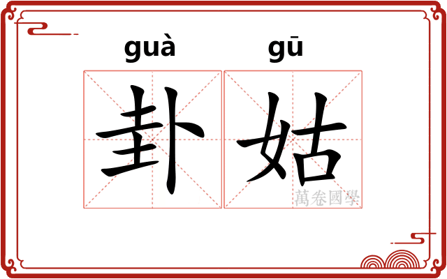 卦姑
