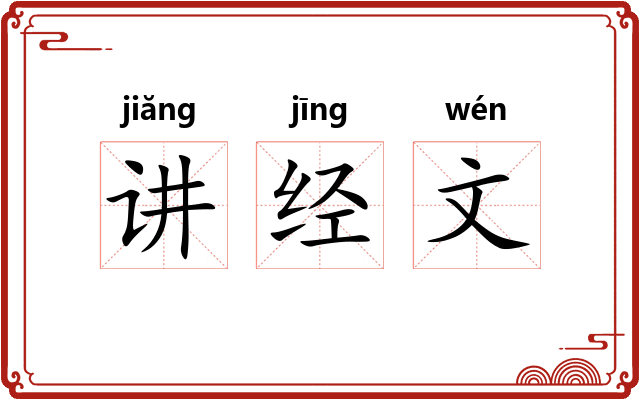 讲经文