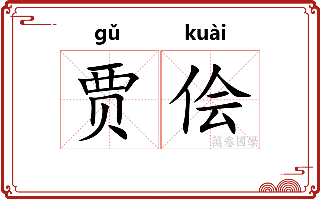 贾侩