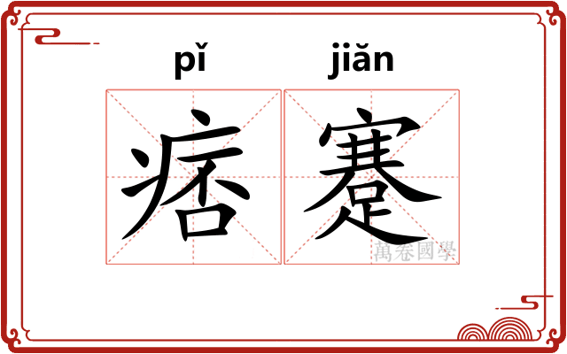 痞蹇