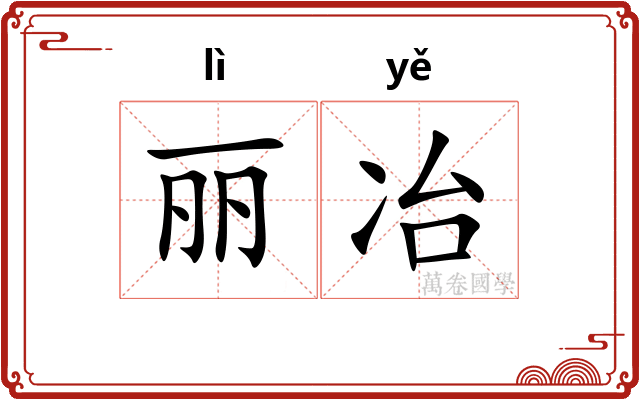 丽冶