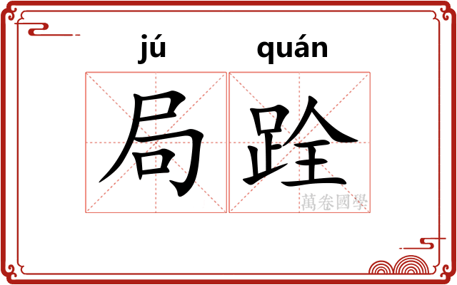 局跧