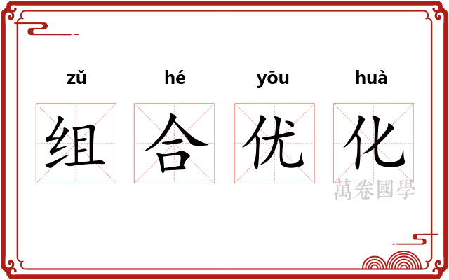 组合优化
