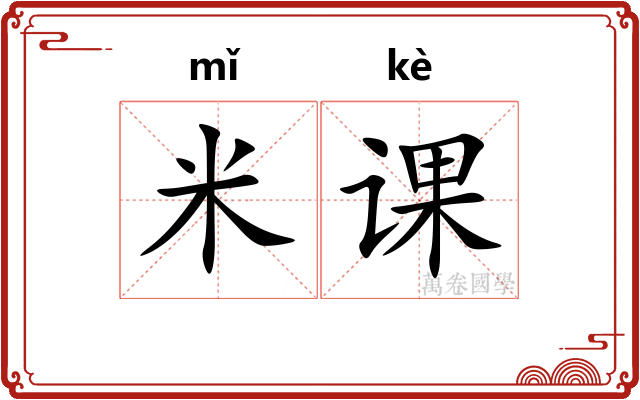 米课