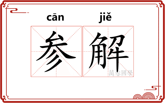 参解
