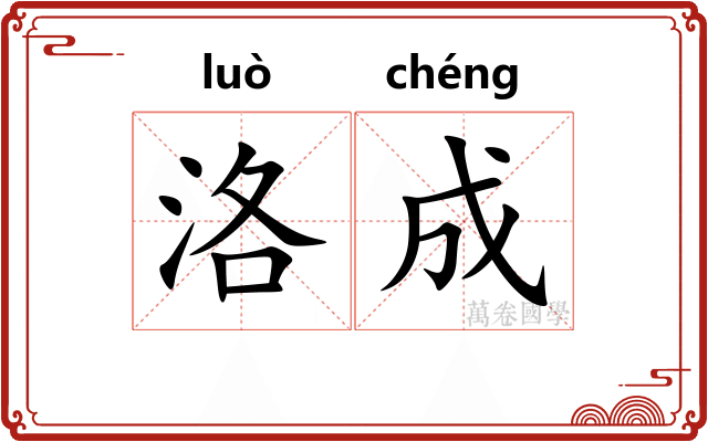 洛成 洛成