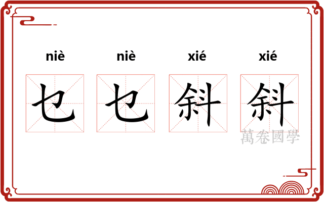 乜乜斜斜