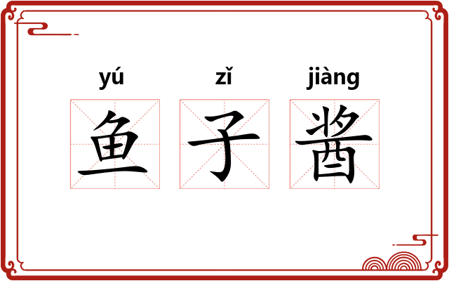 鱼子酱