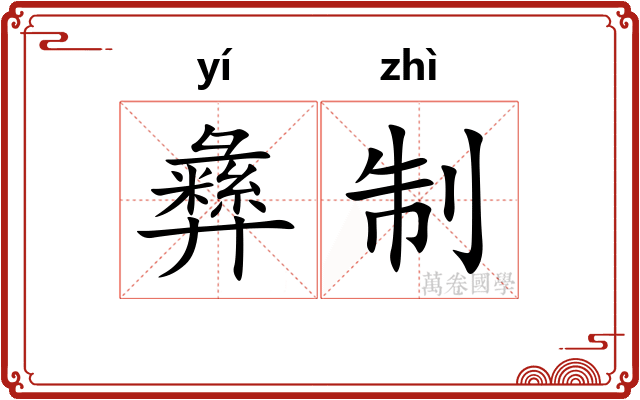 彝制 彝制