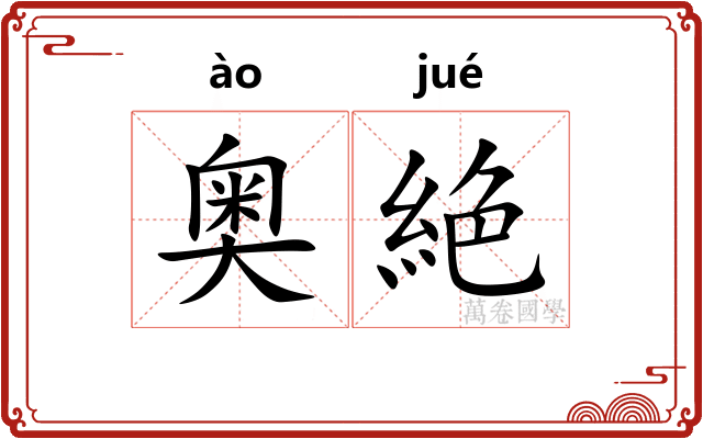 奥絶