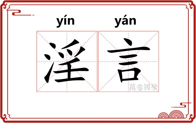淫言