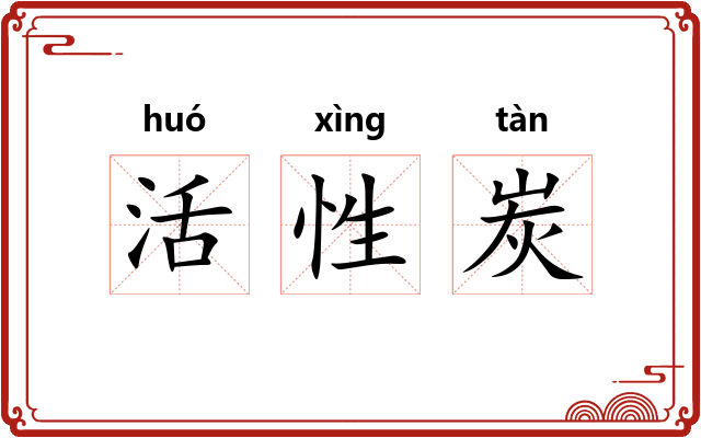 活性炭 活性炭
