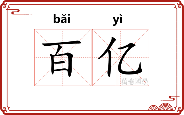百亿