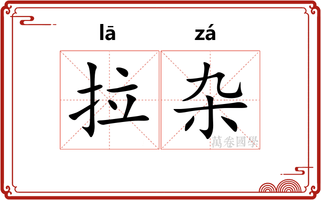 拉杂