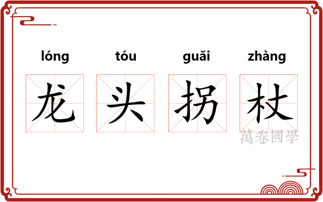 龙头拐杖