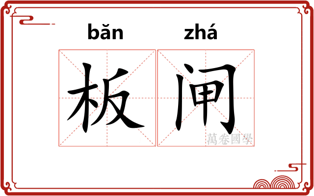 板闸